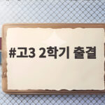 고3 2학기 출결 관리 핵심 정리 고3 2학기 출결