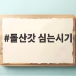 돌산갓 심는시기 파종 시기 계산법 돌산갓 심는시기