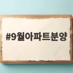 9월 아파트 분양 일정과 준비 9월아파트분양