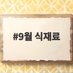 9월 제철 식재료로 가을 식탁 차리기 9월 식재료