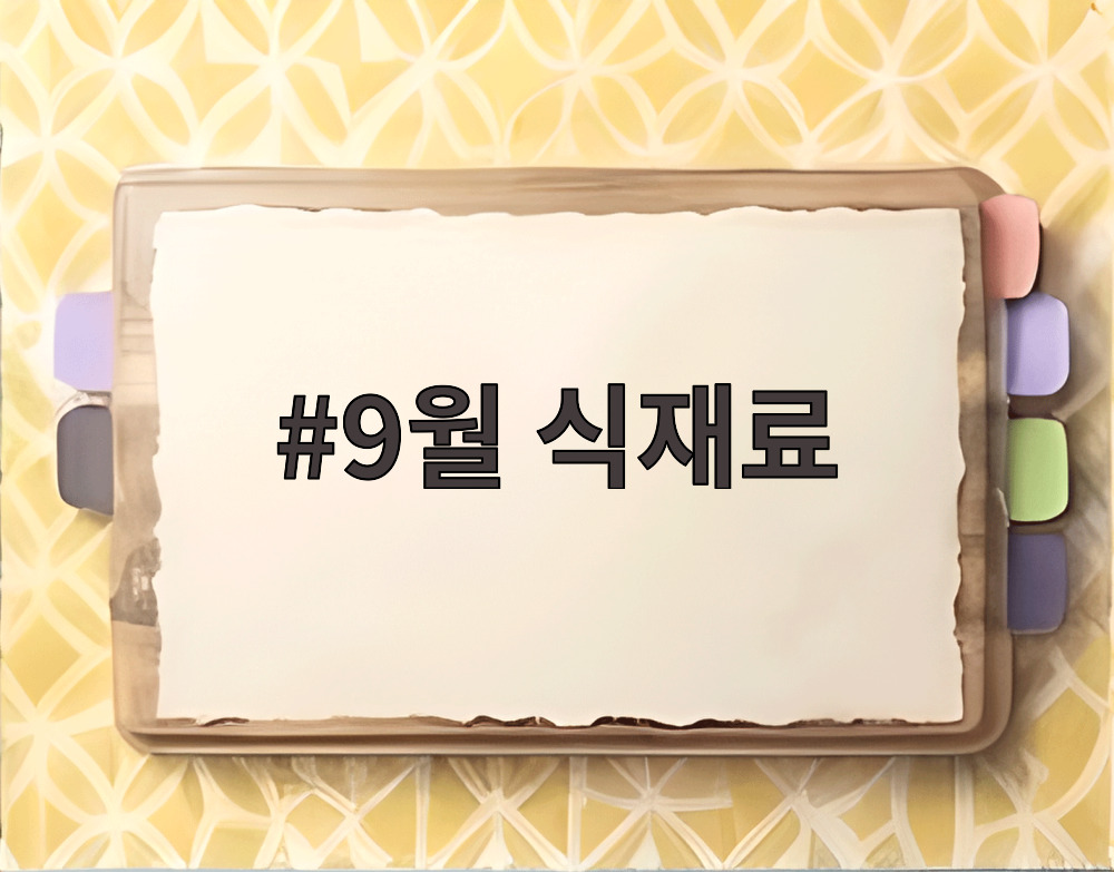 9월 식재료