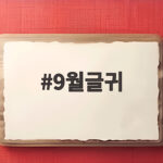 9월 인사말 좋은 글귀 모음 9월글귀
