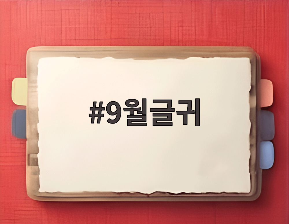 9월글귀