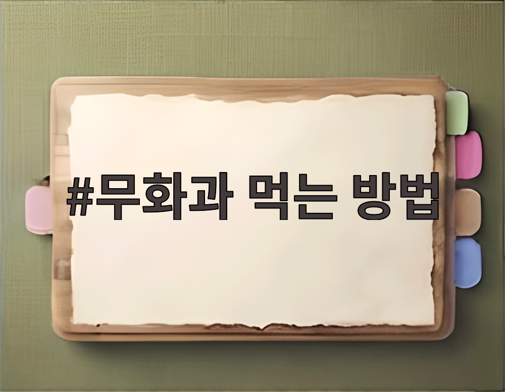 무화과 먹는 방법