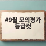 9월 모의평가 등급컷