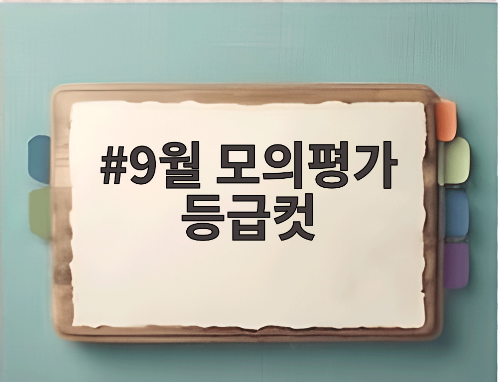 9월 모의평가 등급컷