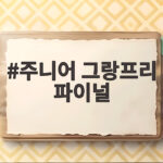 주니어 그랑프리 파이널 충칭 대회 완전정복 주니어 그랑프리 파이널