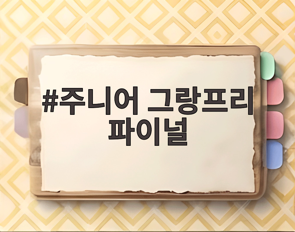 주니어 그랑프리 파이널