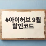 아이허브 9월 할인코드와 세일 꿀팁 아이허브 9월 할인코드