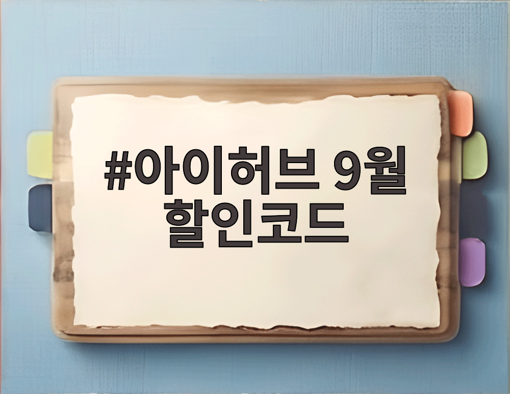 아이허브 9월 할인코드