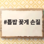 톱밥 꽃게 손질 방법과 보관 총정리 톱밥 꽃게 손질