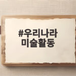 우리나라 미술활동