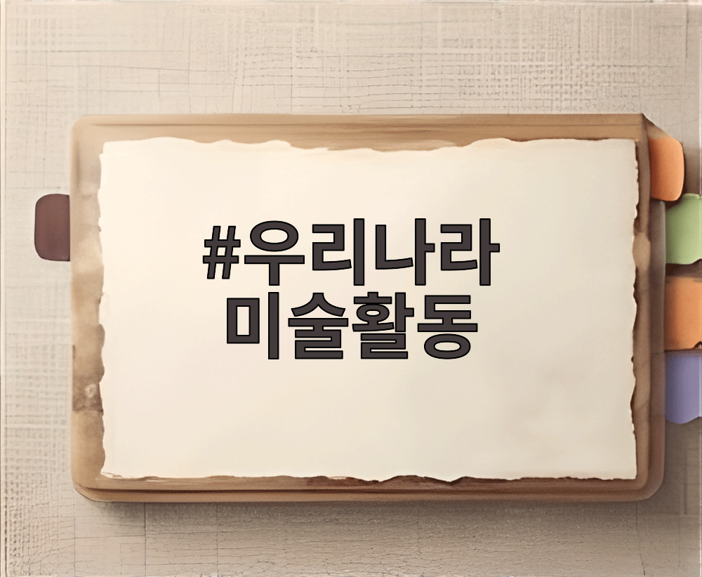 우리나라 미술활동