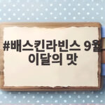 도쿄바나나 크림브륄레 9월 이달의 맛 배스킨라빈스 9월 이달의 맛