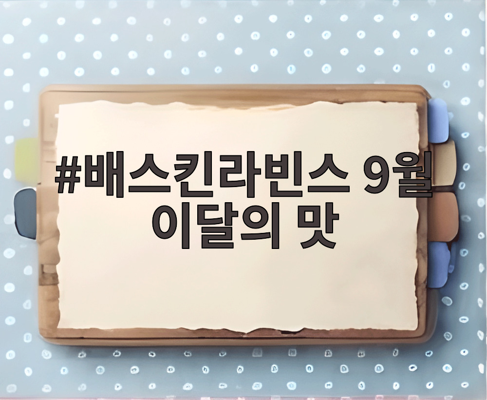 배스킨라빈스 9월 이달의 맛