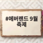 에버랜드 9월 축제