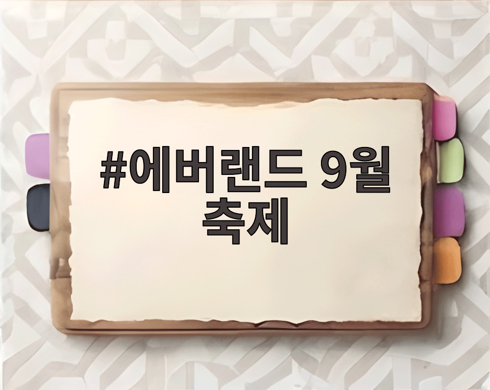 에버랜드 9월 축제