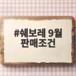 쉐보레 9월 판매조건 핵심 정리 쉐보레 9월 판매조건