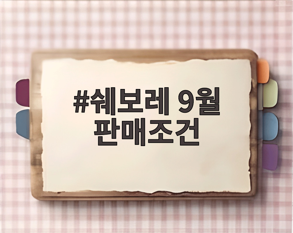 쉐보레 9월 판매조건