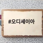 오디세이아 신드롬 800만 관객이 선택한 이유 오디세이아