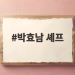 박효남 셰프 파인다이닝과 흑백요리사 이야기 박효남 셰프