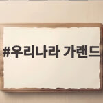우리나라 가랜드