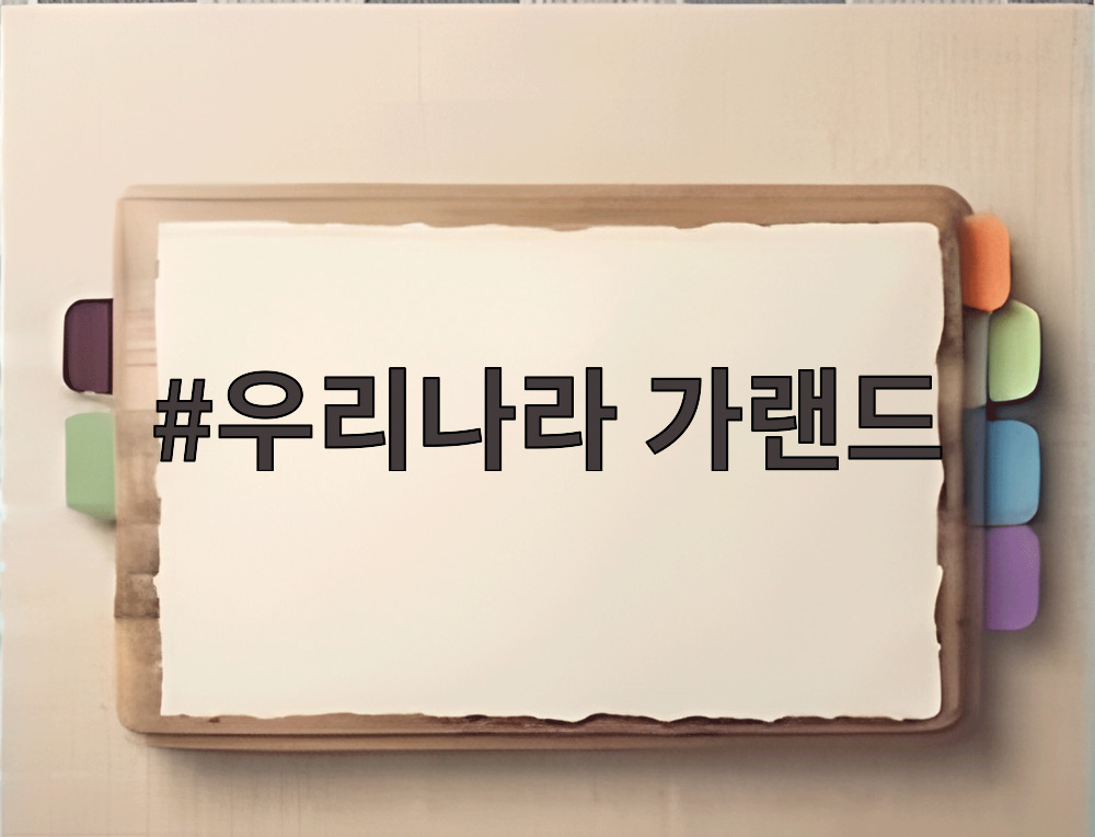 우리나라 가랜드