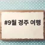 9월 경주 여행 1박 2일 알짜배기 코스 9월 경주 여행