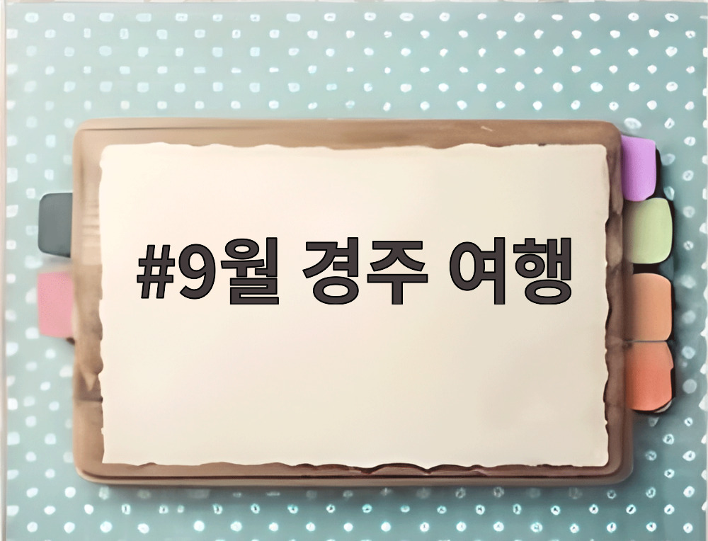 9월 경주 여행