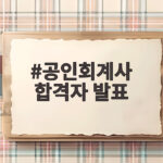 공인회계사 합격자 발표일과 선발인원 총정리 공인회계사 합격자 발표