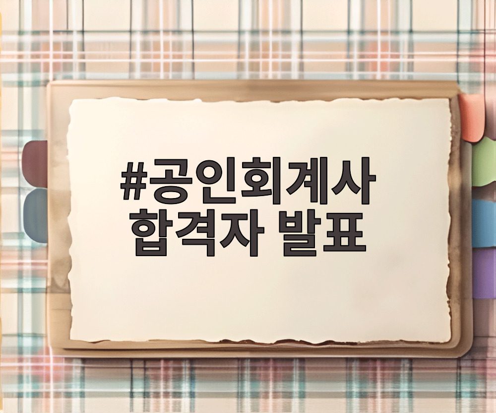공인회계사 합격자 발표
