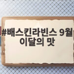 배스킨라빈스 9월 이달의 맛 도쿄바나나 배스킨라빈스 9월 이달의 맛