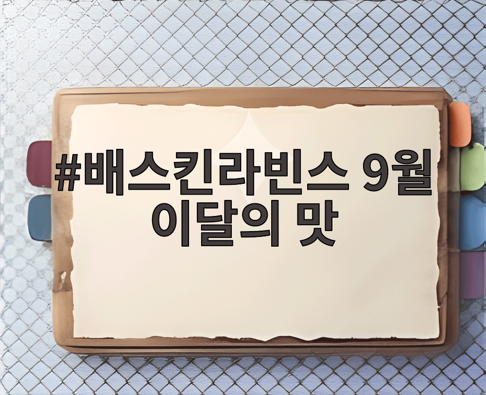 배스킨라빈스 9월 이달의 맛