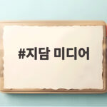 지담 미디어 코퍼스코리아 29.67퍼센트 지분 확보 지담 미디어