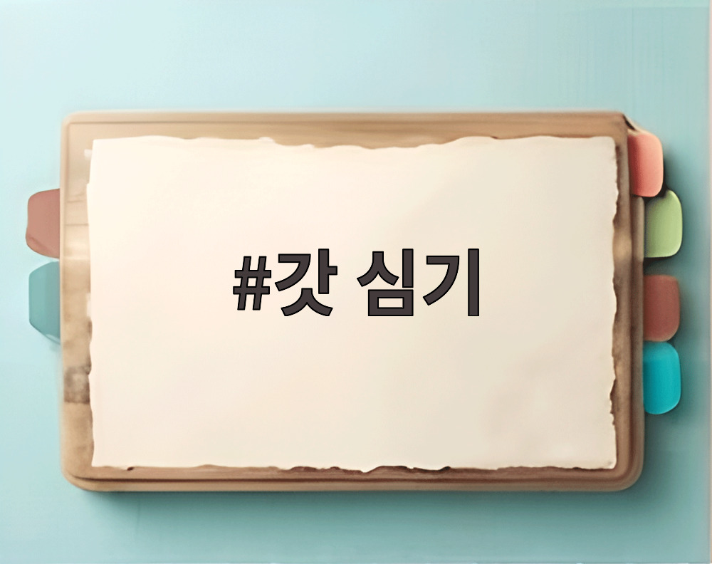 갓 심기