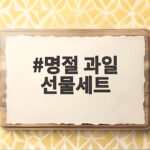 명절 과일 선물세트 고르는 팁과 추천 구성 명절 과일 선물세트