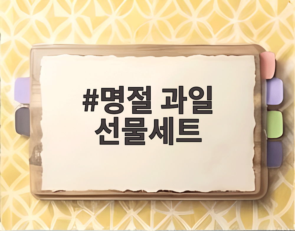 명절 과일 선물세트