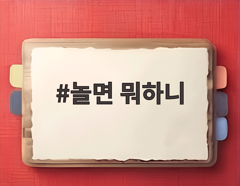 놀면 뭐하니