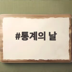 통계의 날 9월 1일 의미와 일상 속 활용 통계의 날