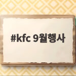 KFC 9월행사 1만원 할인쿠폰 받기 kfc 9월행사