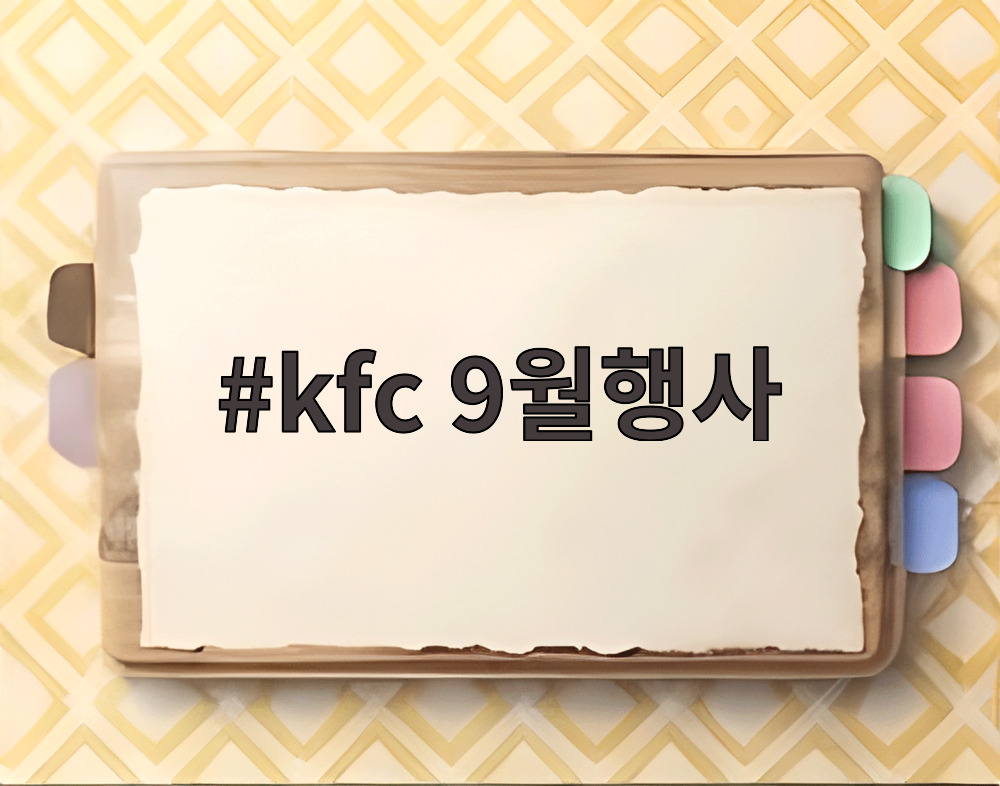 kfc 9월행사