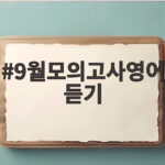 9월모의고사영어듣기