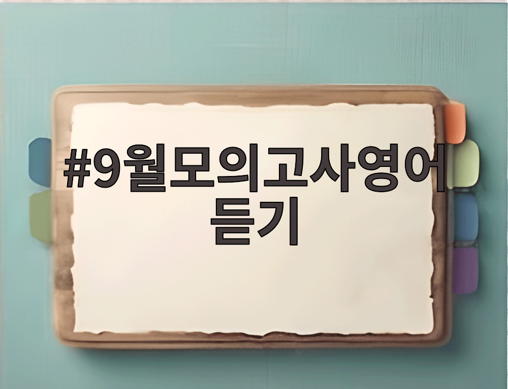 9월모의고사영어듣기