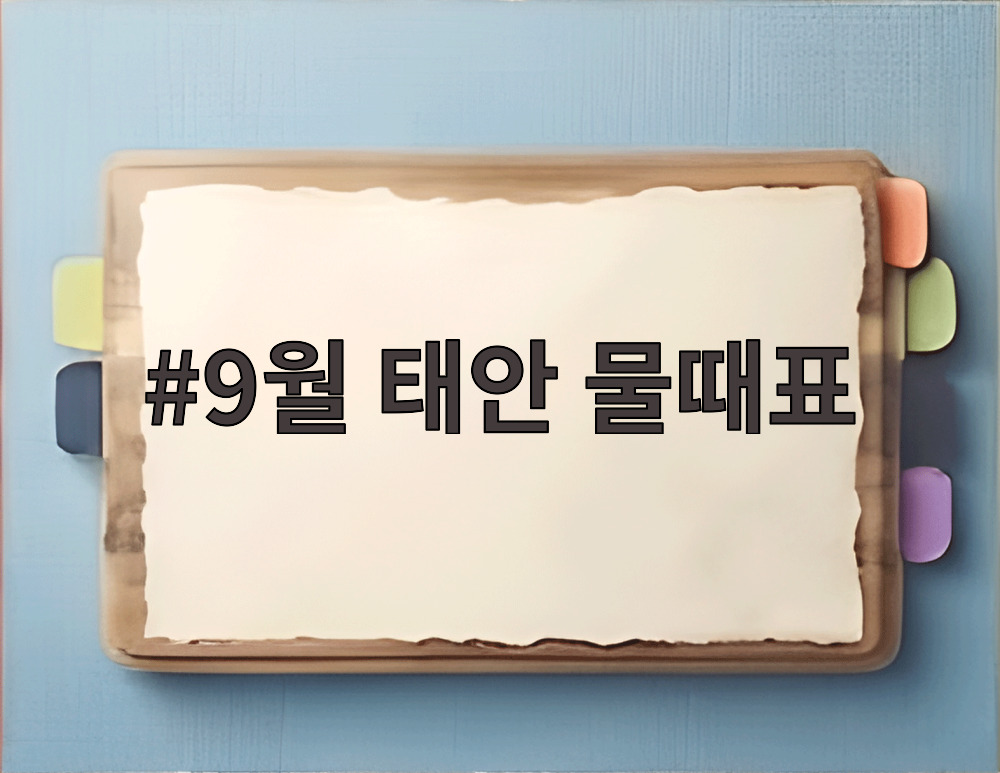 9월 태안 물때표