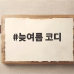 늦여름 코디 반팔과 긴팔을 섞는 간절기 스타일링 늦여름 코디