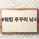 워킹 주꾸미 낚시