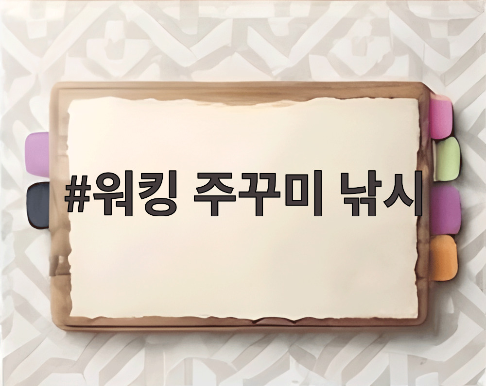워킹 주꾸미 낚시