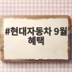 현대자동차 9월 혜택