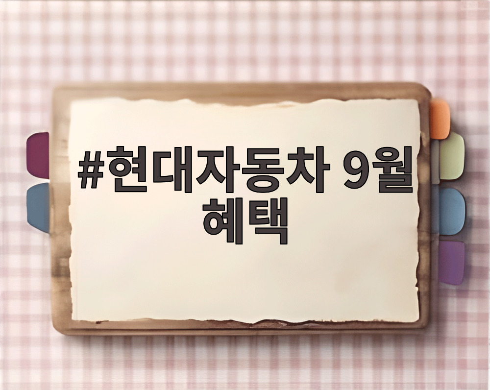 현대자동차 9월 혜택