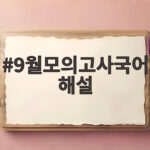 9월모의고사국어해설